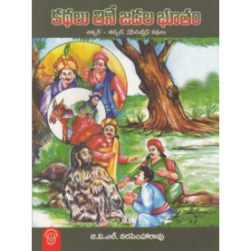 Kathalu Tine Jadala Bhootam | కథలు తినే జడల భూతం
