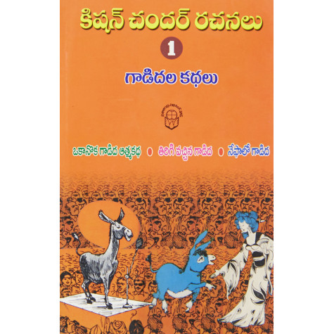 Kishan Chandar Rachanalu-1 Gadidala Kathalu | కిషన్‌ చందర్‌ రచనలు -1 గాడిదల కథలు