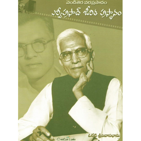L.V.Prasad Jeevita Prasthanam | ఎల్వీప్రసాద్ జీవిత ప్రస్థానం L.V.Prasad Jeevita Prasthanam | ఎల్వీప్రసాద్ జీవిత ప్రస్థానం