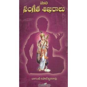 Mana Sangeeta Sikharalu | మన సంగీత శిఖరాలు