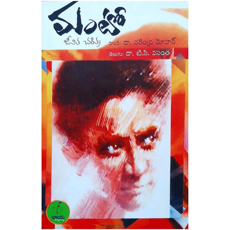 Manto - Jeevitha Charitra | మంటో - జీవిత చరిత్ర