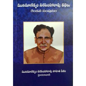 Munimanikyam Narasimharao Kathalu-2 | మునిమాణిక్యం నరసింహారావు కథలు-రెండవ సంపుటం