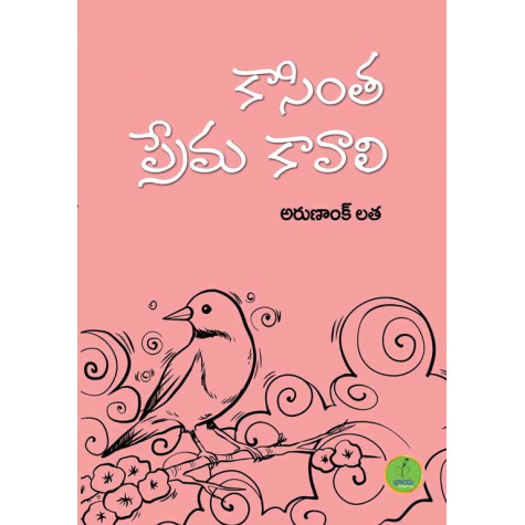 Kaasinta Prema Kaavaali|కాసింత ప్రేమ కావాలి