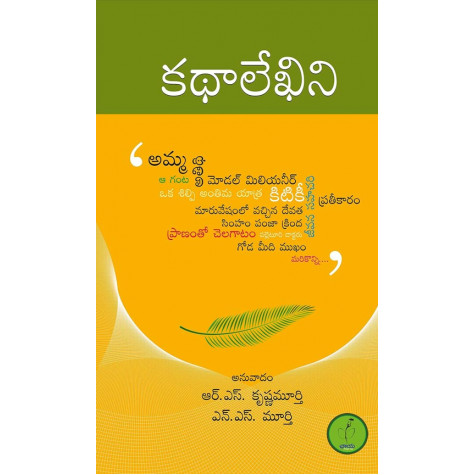 Kathalekhini|కథలేఖిని