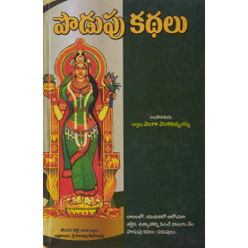 Podupu Kathalu  | పొడుపు కథలు