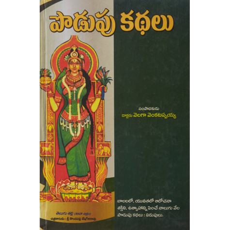 Podupu Kathalu | పొడుపు కథలు