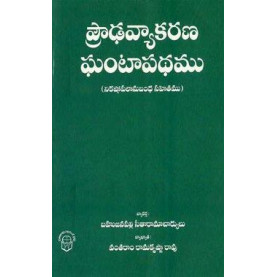 Prouda Vyakarana Ghantapadhamu | ప్రౌఢ వ్యాకరణ ఘంటాపథము