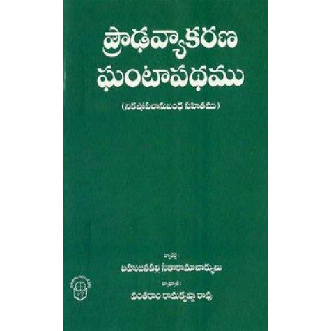 Prouda Vyakarana Ghantapadhamu | ప్రౌఢ వ్యాకరణ ఘంటాపథము