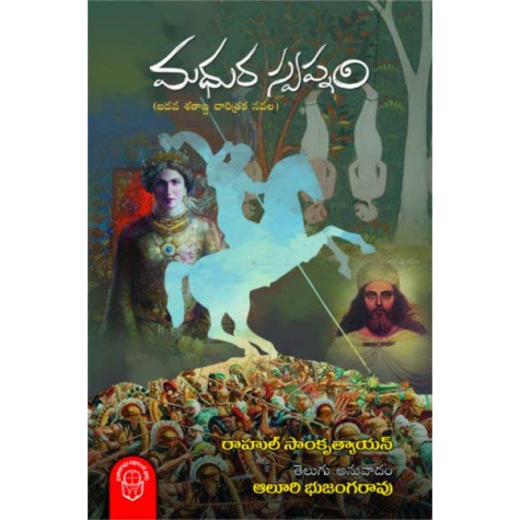 Madhura Swapnam | మధుర స్వప్నం