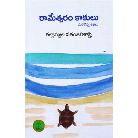 Rameshwaram Kaakulu | రామేశ్వరం కాకులు