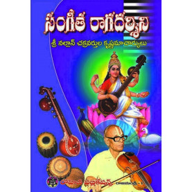 Sangeetha Ragadarshini | సంగీత రగదర్శిని