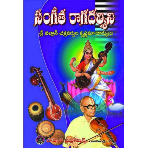 Sangeetha Ragadarshini | సంగీత రగదర్శిని