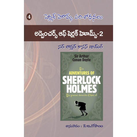 Sherlock Holmes - Set of 4 Books | షెర్లాక్ హోమ్స్ - సెట్ అఫ్ 4 బుక్స్