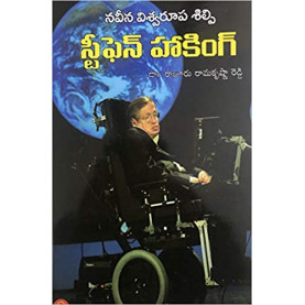 Naveena Viswaroopa Silpi - Stephen Hawking | నవీన విశ్వరూపశిల్పి - స్టీఫెన్ హాకింగ్