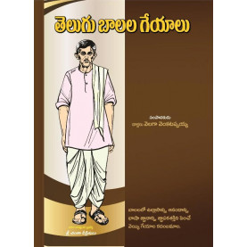 Telugu Baalala Geyalu | తెలుగు బాలల గేయాలు