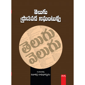 Telugu Prasapada Nighantuvu | తెలుగు ప్రాసపద నిఘంటువు
