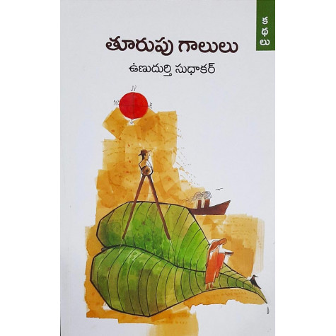 Toorupu Gaalulu | తూరుపు గాలులు